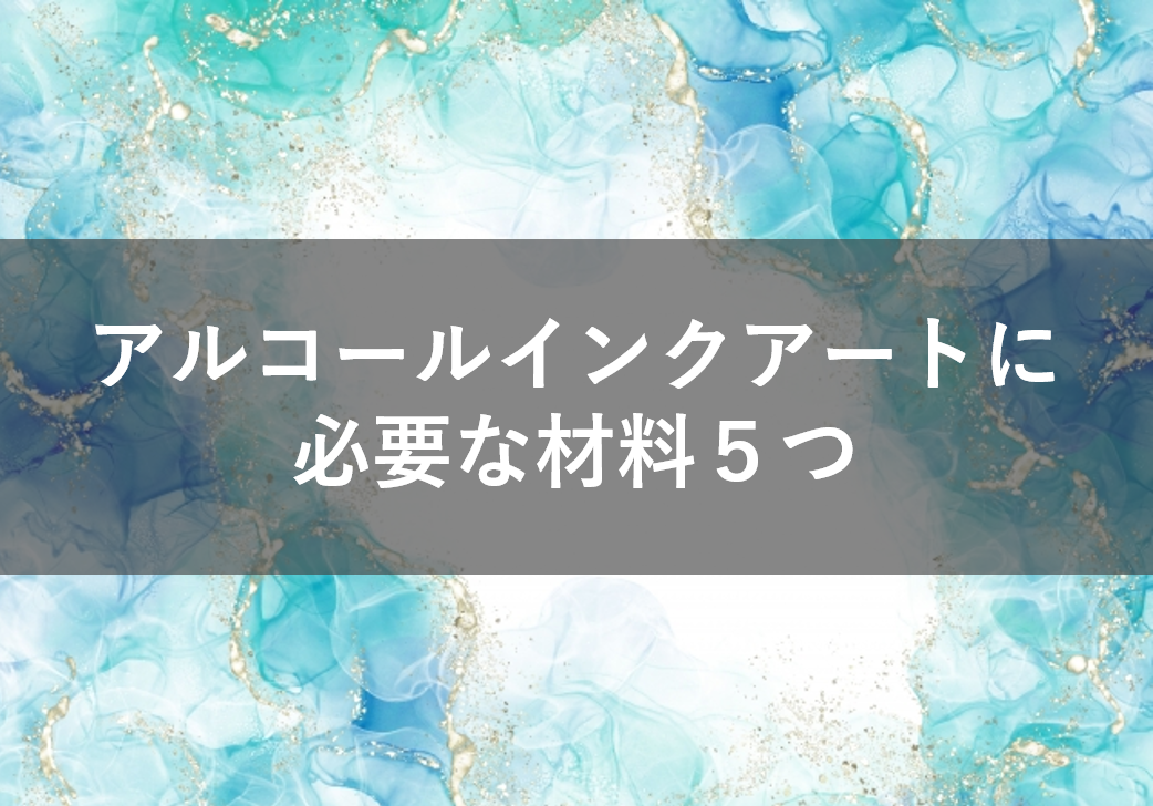 これさえあればできる！】アルコールインクアートに必要な材料５つ - 日々、ゆるり、