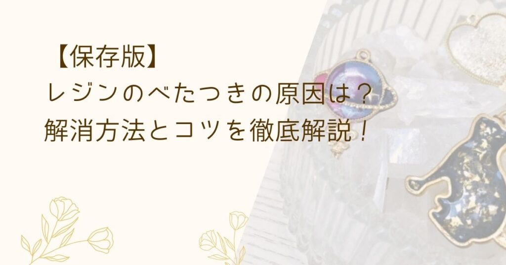 【初心者必見】レジンの表面がベタベタする…固まらない原因と取り方を徹底解説! ゆるりとハンドメイド。 【初心者必見】レジンの表面がベタベタする…固まらない原因と取り方を徹底解説! ゆるりとハンドメイド。