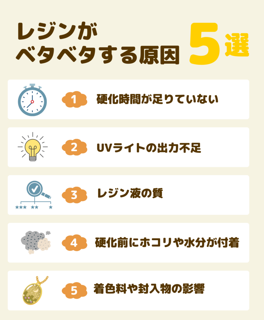 レジンがベタベタする原因5選